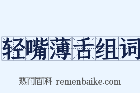 轻嘴薄舌组词是什么意思的图片